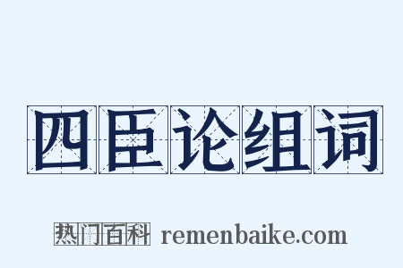 四臣论组词是什么意思的图片